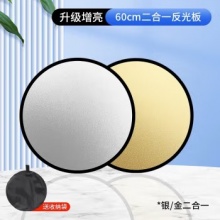 反光板摄影便携折叠圆形五合一手提打光板室内外拍照照相遮光挡光柔光板 【60cm】二合一反光板